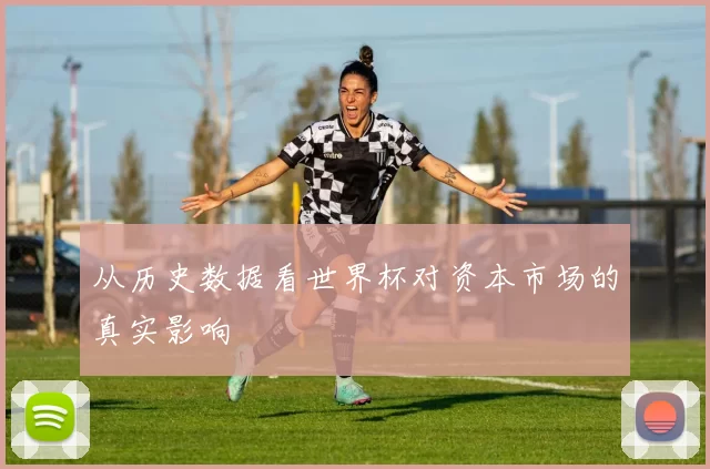 从历史数据看世界杯对资本市场的真实影响