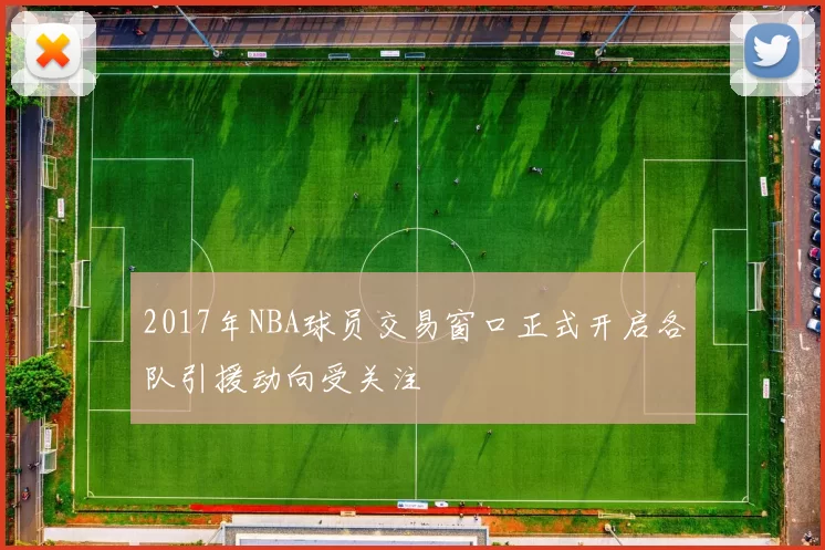 2017年NBA球员交易窗口正式开启各队引援动向受关注