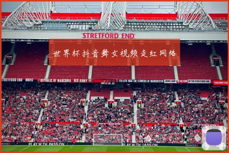 世界杯抖音舞女视频走红网络
