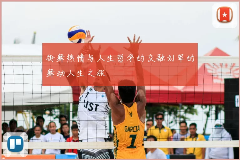 街舞热情与人生哲学的交融刘军的舞动人生之旅