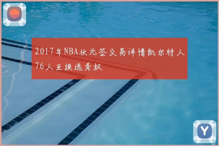 2017年NBA状元签交易详情凯尔特人76人互换选秀权