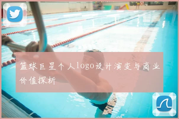 篮球巨星个人logo设计演变与商业价值探析