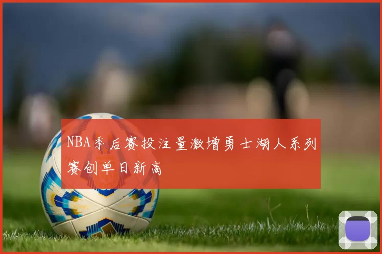 NBA季后赛投注量激增勇士湖人系列赛创单日新高