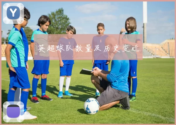 英超球队数量及历史变迁