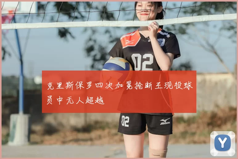 克里斯保罗四次加冕抢断王现役球员中无人超越