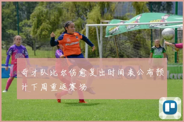 奇才队比尔伤愈复出时间表公布预计下周重返赛场
