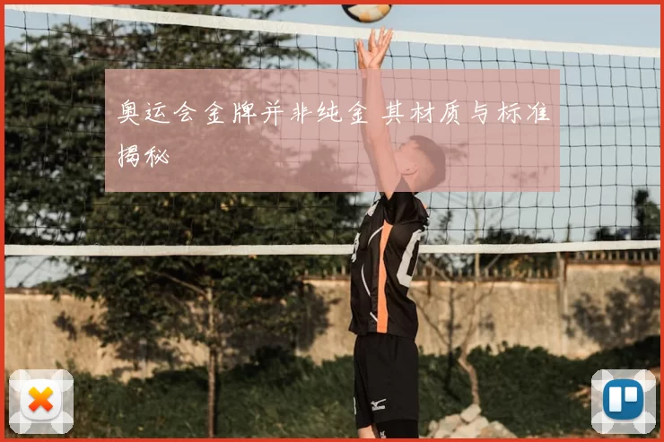 奥运会金牌并非纯金 其材质与标准揭秘