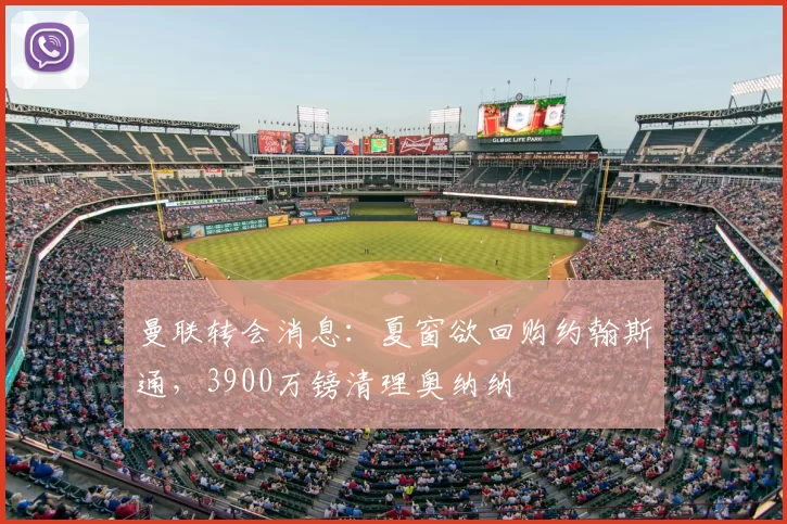 曼联转会消息：夏窗欲回购约翰斯通，3900万镑清理奥纳纳