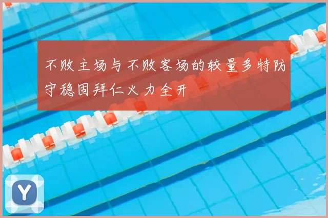 不败主场与不败客场的较量多特防守稳固拜仁火力全开