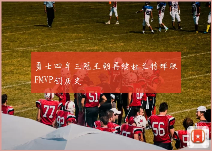 勇士四年三冠王朝再续杜兰特蝉联FMVP创历史