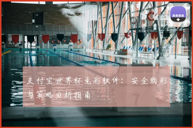 支付宝世界杯竞彩软件：安全购彩与策略分析指南