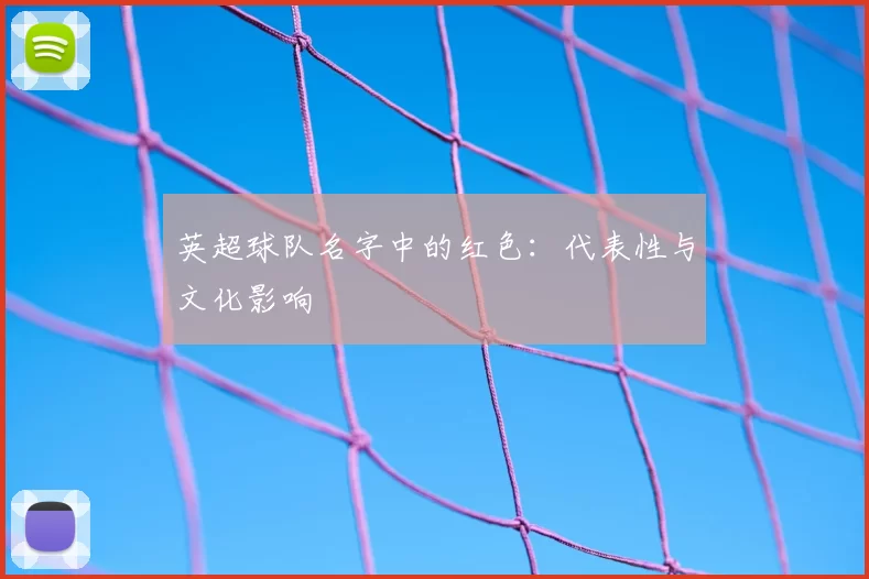英超球队名字中的红色:代表性与文化影响