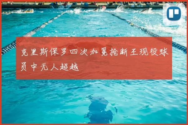 克里斯保罗四次加冕抢断王现役球员中无人超越