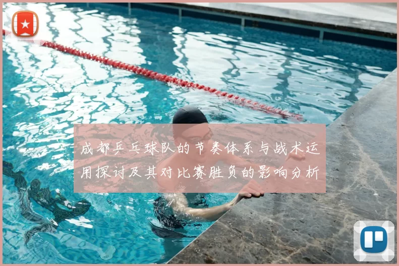 成都乒乓球队的节奏体系与战术运用探讨及其对比赛胜负的影响分析