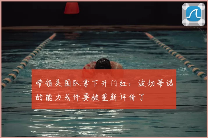 带领美国队拿下开门红,波切蒂诺的能力或许要被重新评价了