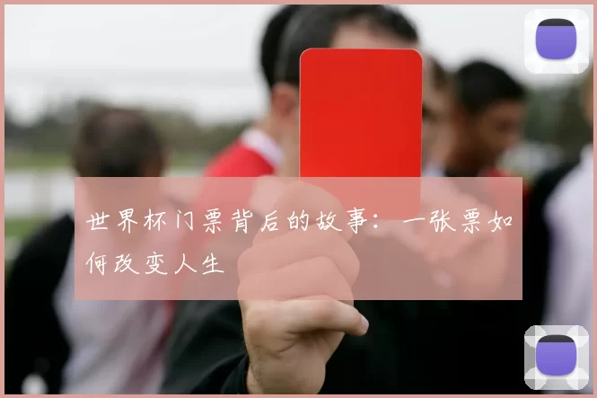 世界杯门票背后的故事:一张票如何改变人生
