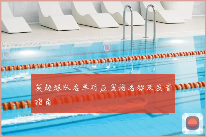 英超球队名单对应国语名称及发音指南