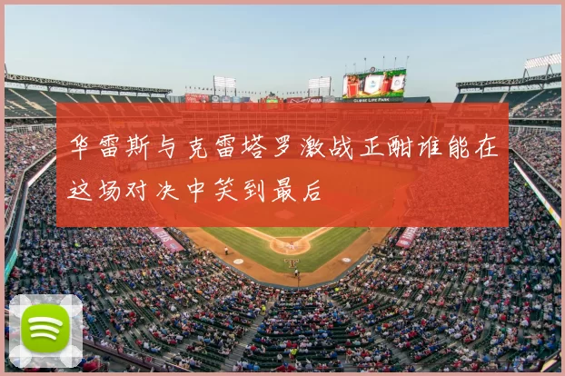 华雷斯与克雷塔罗激战正酣谁能在这场对决中笑到最后