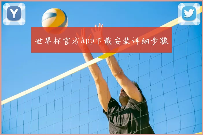 世界杯官方App下载安装详细步骤