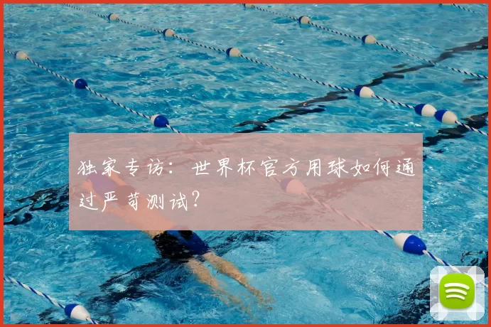 独家专访：世界杯官方用球如何通过严苛测试？