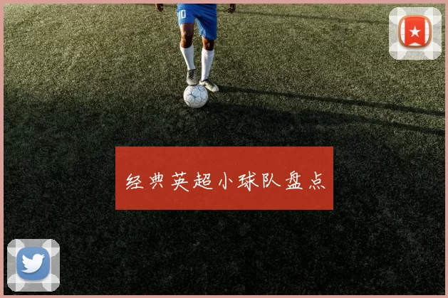 经典英超小球队盘点