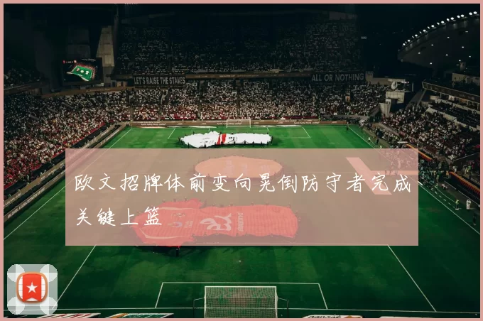 欧文招牌体前变向晃倒防守者完成关键上篮
