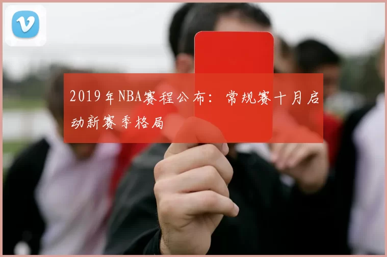 2019年NBA赛程公布:常规赛十月启动新赛季格局
