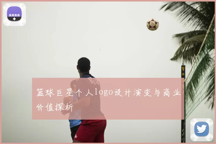 篮球巨星个人logo设计演变与商业价值探析