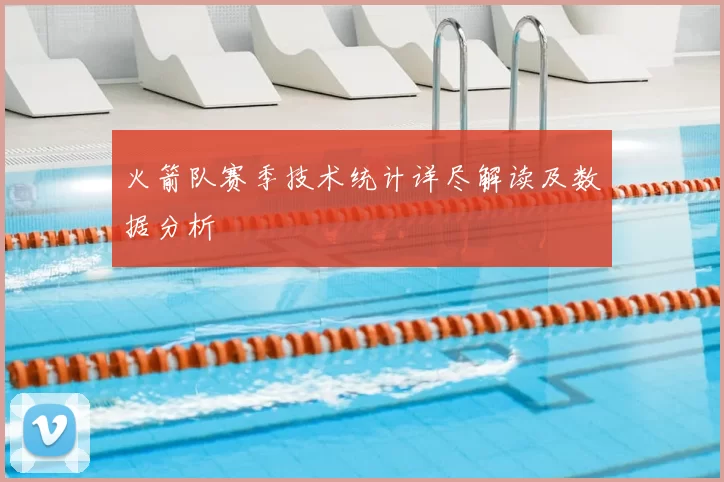 火箭队赛季技术统计详尽解读及数据分析