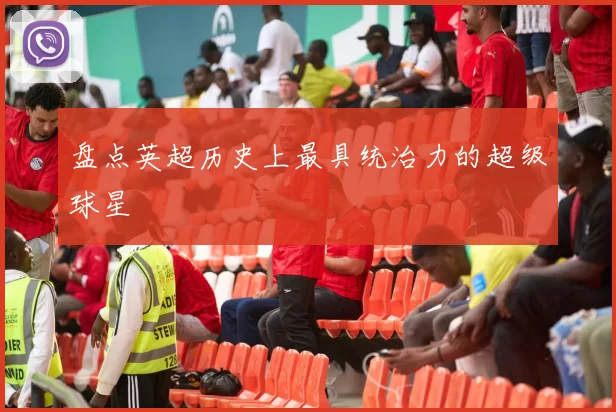 盘点英超历史上最具统治力的超级球星
