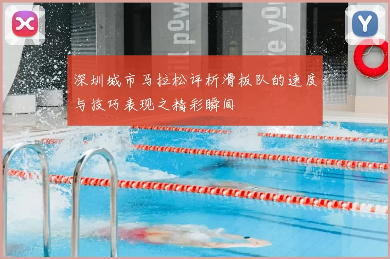深圳城市马拉松评析滑板队的速度与技巧表现之精彩瞬间