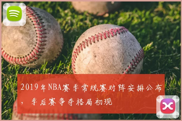 2019年NBA赛季常规赛对阵安排公布,季后赛争夺格局初现