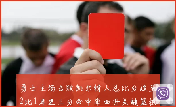 勇士主场击败凯尔特人总比分追至2比1库里三分命中率回升关键篮板锁定胜局