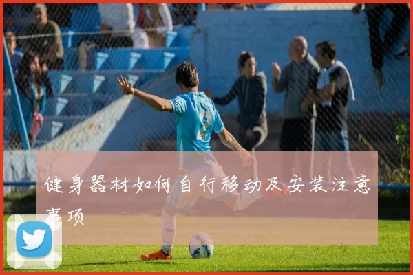 健身器材如何自行移动及安装注意事项