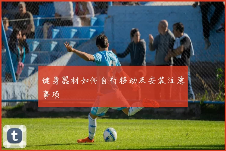 健身器材如何自行移动及安装注意事项