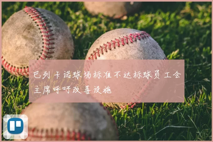 巴列卡诺球场标准不达标球员工会主席呼吁改善设施