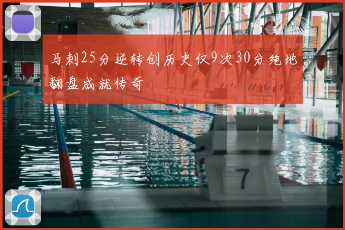 马刺25分逆转创历史仅9次30分绝地翻盘成就传奇