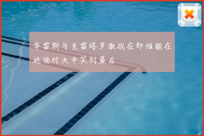 华雷斯与克雷塔罗激战在即谁能在这场对决中笑到最后