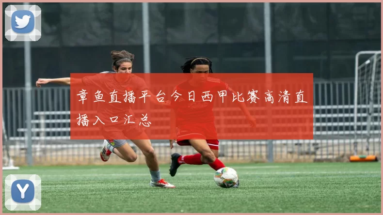 章鱼直播平台今日西甲比赛高清直播入口汇总