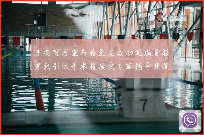 申花官方宣布蒋圣龙成功完成肾脏穿刺引流手术将接受专家指导康复治疗