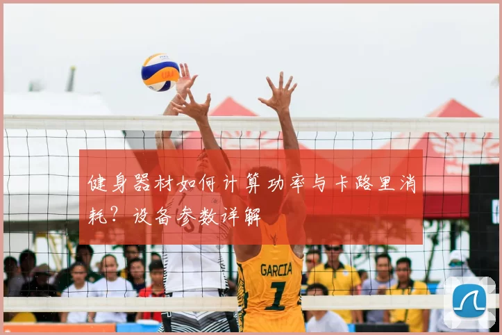 健身器材如何计算功率与卡路里消耗？设备参数详解