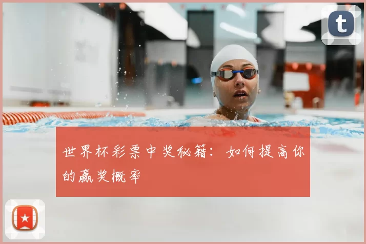 世界杯彩票中奖秘籍：如何提高你的赢奖概率