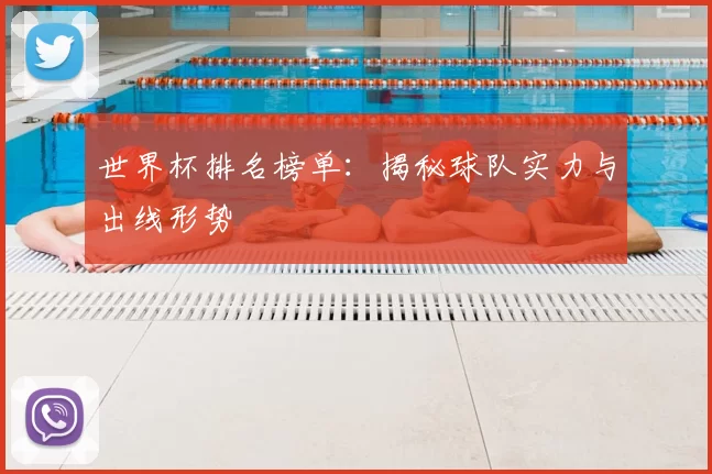 世界杯排名榜单：揭秘球队实力与出线形势