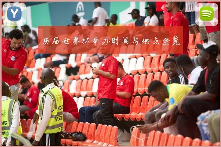 历届世界杯举办时间与地点全览