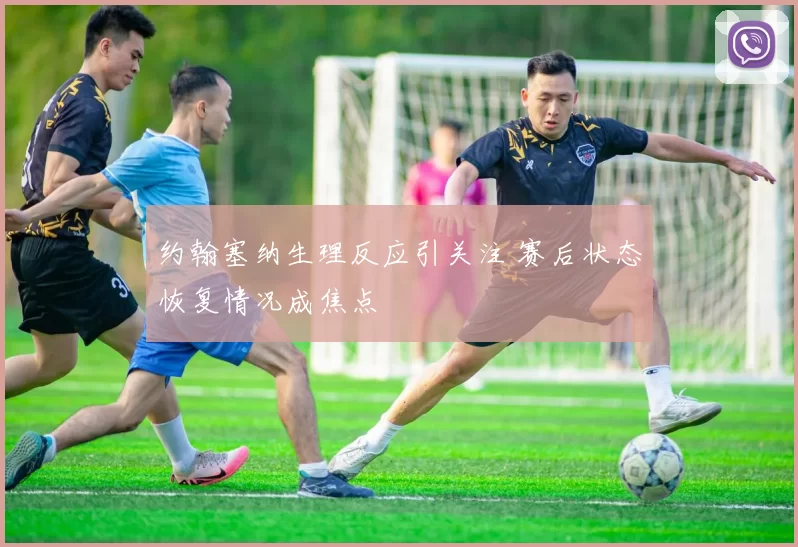 约翰塞纳生理反应引关注 赛后状态恢复情况成焦点