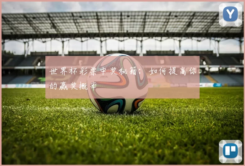 世界杯彩票中奖秘籍：如何提高你的赢奖概率