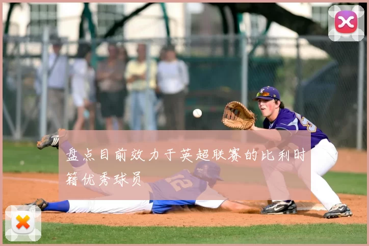 盘点目前效力于英超联赛的比利时籍优秀球员