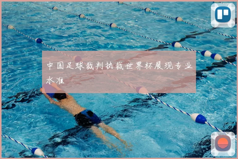 中国足球裁判执裁世界杯展现专业水准