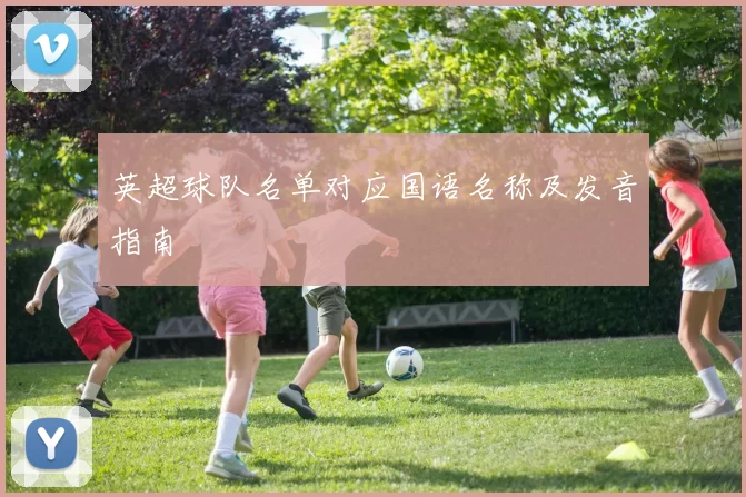 英超球队名单对应国语名称及发音指南