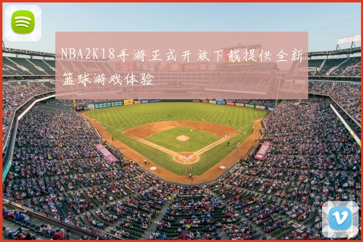NBA2K18手游正式开放下载提供全新篮球游戏体验